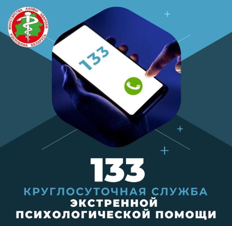 По номеру телефона 133 в Республике Беларусь работает круглосуточная служба экстренной психологической помощи.