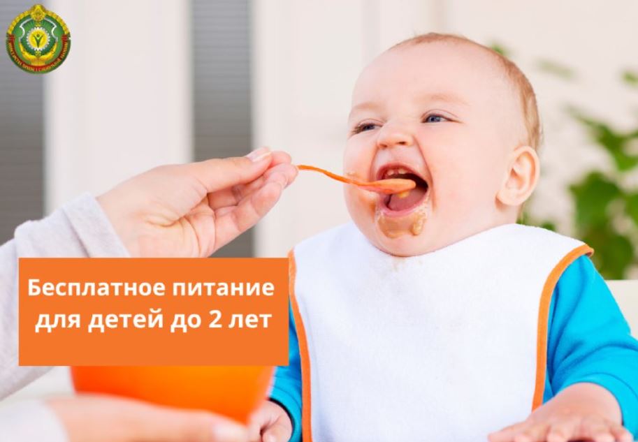 Бесплатное питание для детей до 2 лет