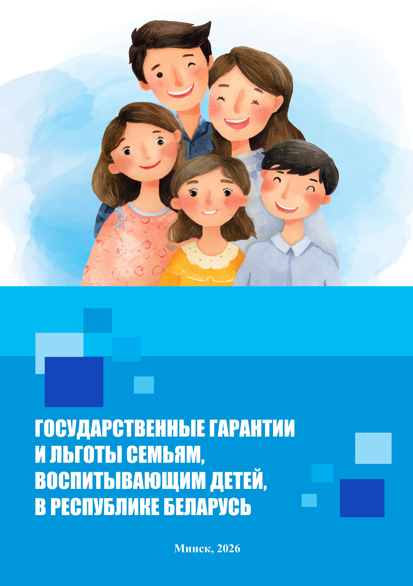 Сборник "Государственные гарантии и льготы семьям, воспитывающим детей, в Республике Беларусь"