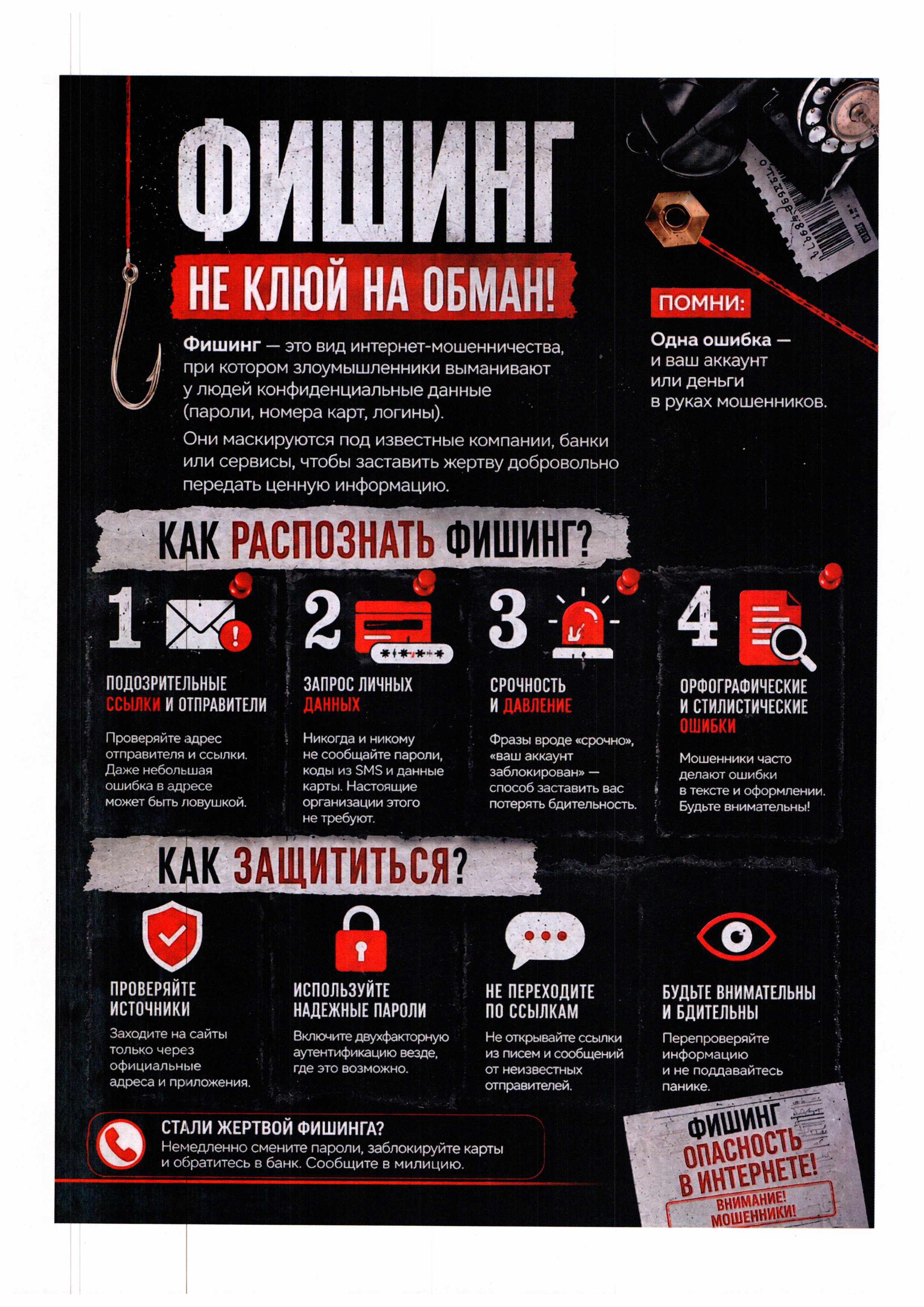 Не клюй на обман!
