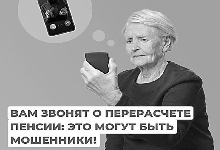 УЧАСТИЛИСЬ ЗВОНКИ ПОЖИЛЫМ ЛЮДЯМ!