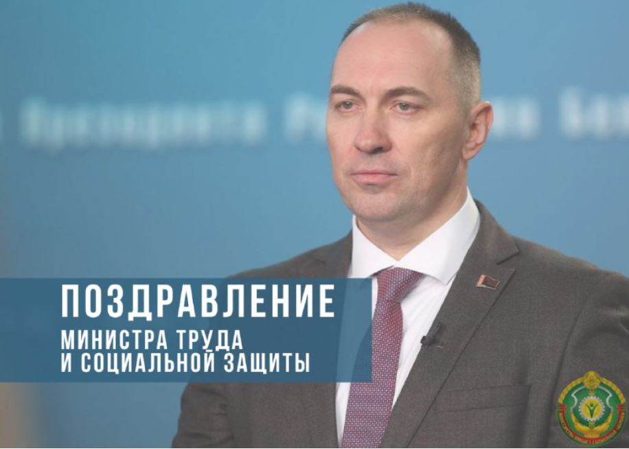 Поздравление Министра труда и социальной защиты Андрея Лобовича с Праздником труда