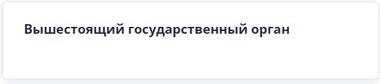 Вышестоящий государственный орган.png