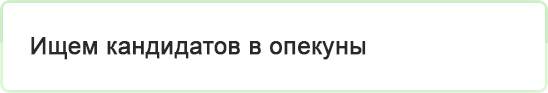 кандидаты в опекуны.jpg кандидаты в опекуны.jpg