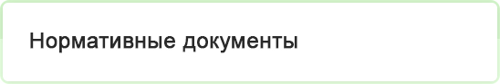 Нормативные документы.jpg